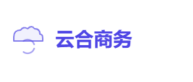 云合商务有限公司
