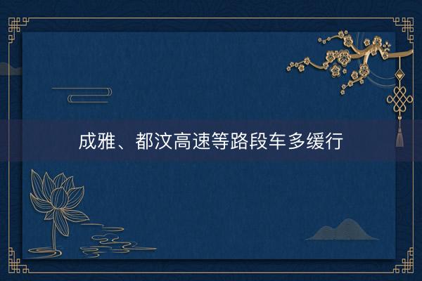 成雅、都汶高速等路段车多缓行