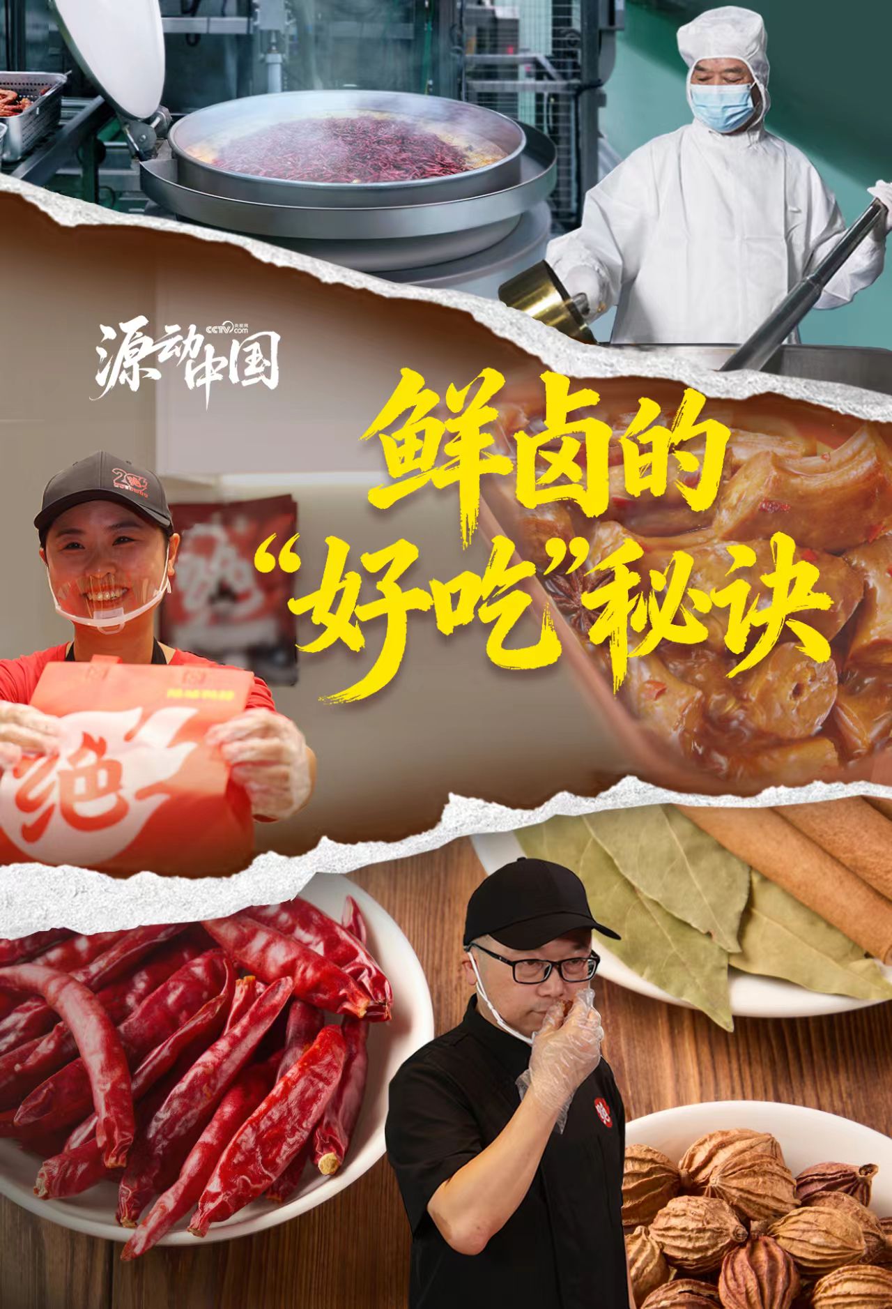 绝味 × 央视网溯源纪录片《源动中国——寻味鲜卤的“好吃”的秘诀》
