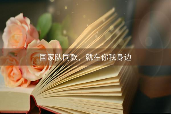国家队同款，就在你我身边
