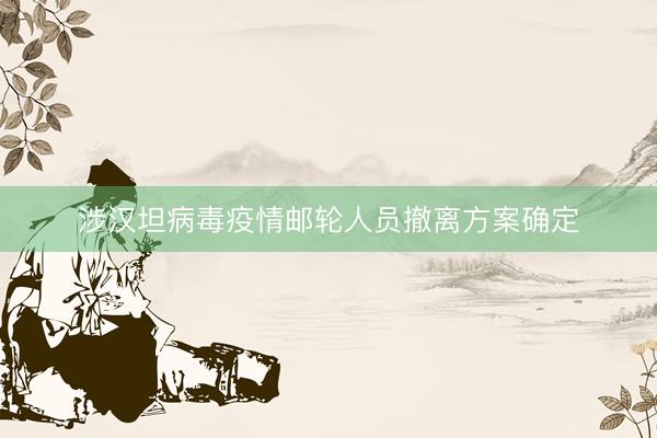 涉汉坦病毒疫情邮轮人员撤离方案确定
