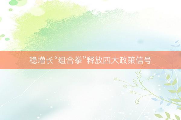 稳增长“组合拳”释放四大政策信号