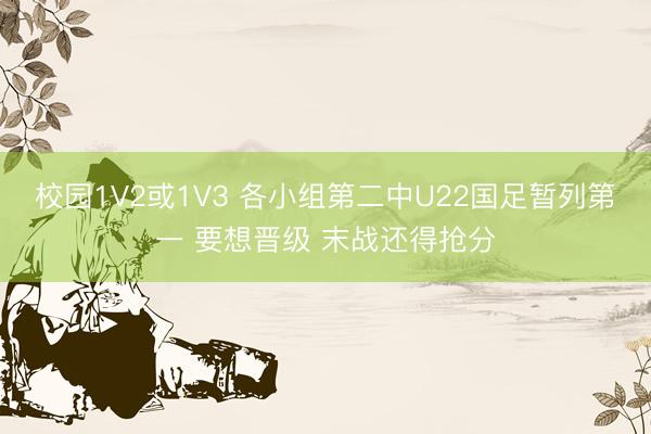 校园1V2或1V3 各小组第二中U22国足暂列第一 要想晋级 末战还得抢分