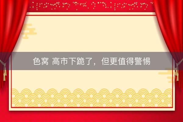 色窝 高市下跪了，但更值得警惕