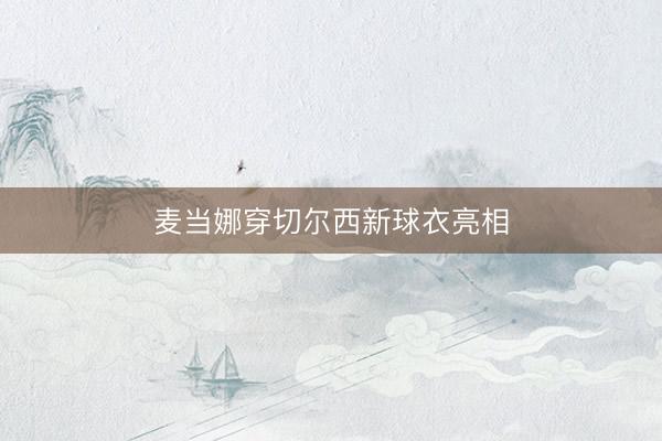 麦当娜穿切尔西新球衣亮相