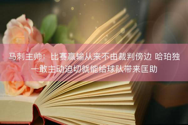 马刺主帅：比赛赢输从来不由裁判傍边 哈珀独一敢主动迫切就能给球队带来匡助
