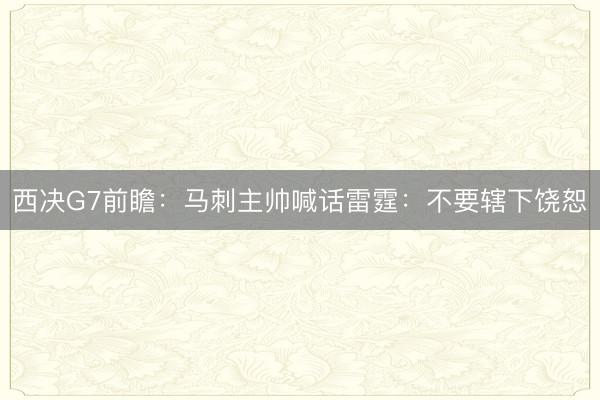 西决G7前瞻：马刺主帅喊话雷霆：不要辖下饶恕