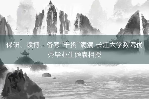 保研、读博、备考“干货”满满 长江大学数院优秀毕业生倾囊相授