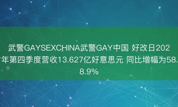 武警GAYSEXCHINA武警GAY中国 好改日2021财年第四季度营收13.627亿好意思元 同比增幅为58.9%