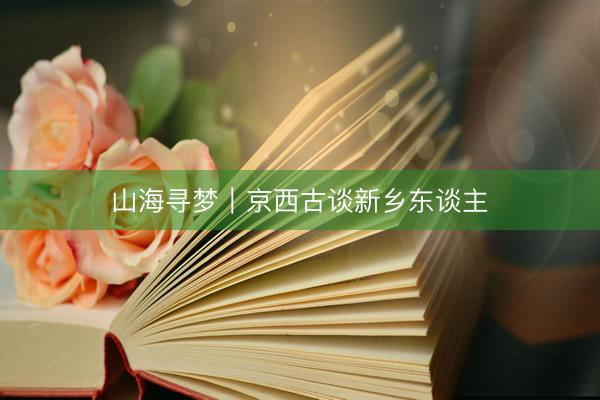 山海寻梦｜京西古谈新乡东谈主